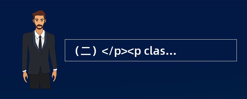 （二）</p><p class="MsoNormal ">现有甲乙两企业的劳动生产率和平均职工人数资料如下表所示:</p><p class