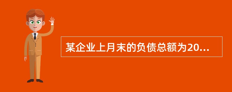 某企业上月末的负债总额为200万元，本月份收回应收账款10万元，收到购货单位预付的货款16万元，本月末计算出应交产品销售税金1万元，则本月末该企业的负债总额为()。