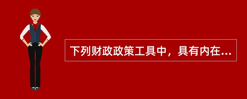 下列财政政策工具中，具有内在稳定器功能的是（　　）。