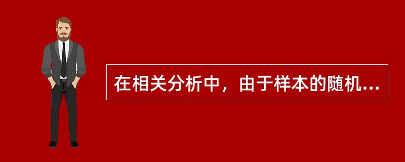 在相关分析中，由于样本的随机性、样本容量少等原因，常常要对其进行相关系数的检验，其检验的假设为（　　）。