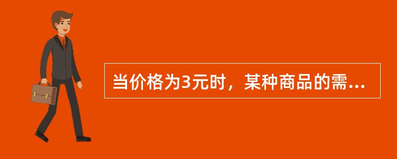 当价格为3元时，某种商品的需求量为300；当价格为2元时，该商品的需求量为700。则需求函数是（　　）。