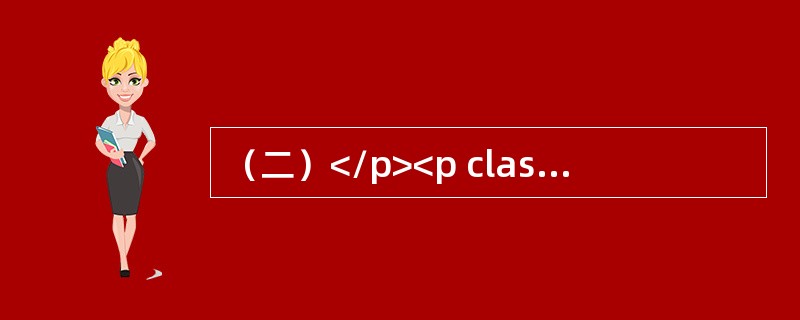 （二）</p><p class="MsoNormal ">现有甲乙两企业的劳动生产率和平均职工人数资料如下表所示:</p><p class