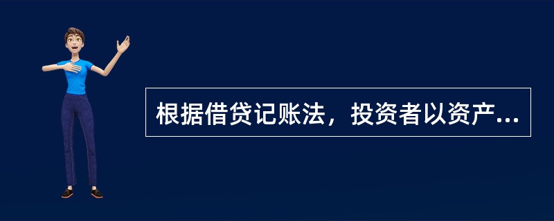 根据借贷记账法，投资者以资产向企业投入资本时，应该编制会计分录（　　）。