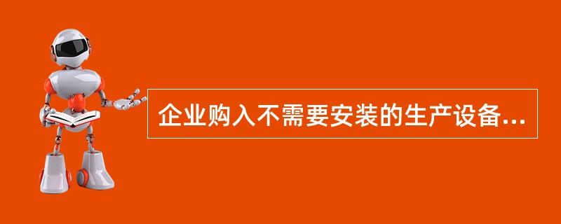 企业购入不需要安装的生产设备一台，取得的专用发票上注明的价款为23400元，发生运费1000元，则计入固定资产的金额为（　　）元。