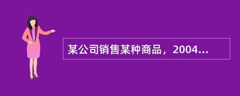 某公司销售某种商品，2004年的销售额比2003年增长18%，同期销售量增长12%，于是该商品的价格增长百分比是（　　）。