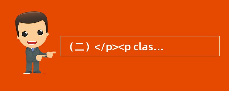 （二）</p><p class="MsoNormal ">现有甲乙两企业的劳动生产率和平均职工人数资料如下表所示:</p><p class