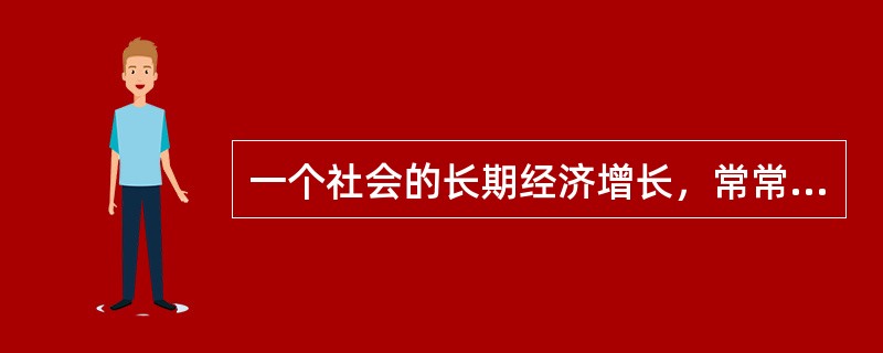 一个社会的长期经济增长，常常受总需求方面的多种因素的影响。（　　）正确错误