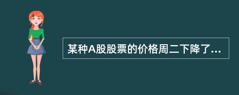 某种A股股票的价格周二下降了10%，周三上涨了15%，两天累计（　　）。