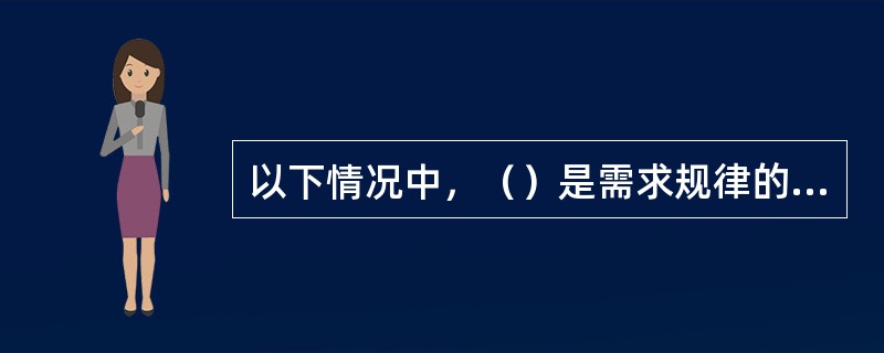 以下情况中，（）是需求规律的例外。