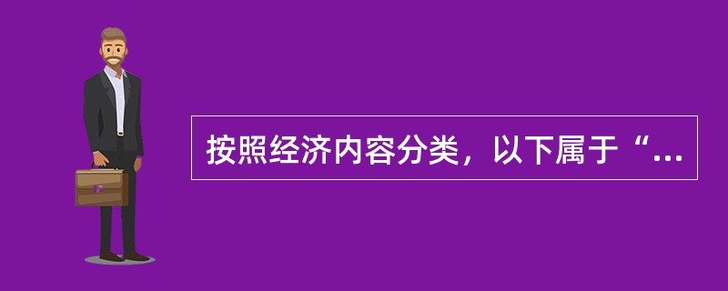 按照经济内容分类，以下属于“损益类”的会计科目是（　　）。