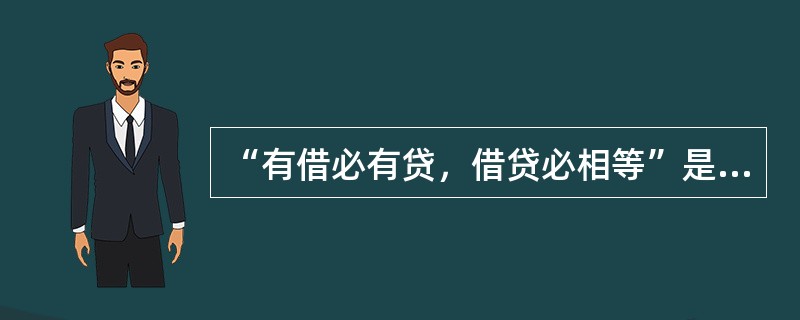 “有借必有贷，借贷必相等”是借贷记账法的记账规则，其中“借贷必相等”的含义是（　　）。