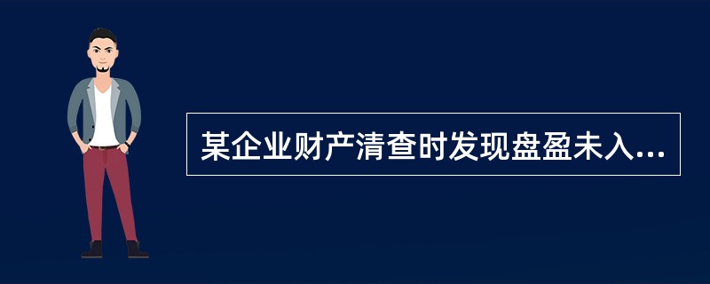 某企业财产清查时发现盘盈未入账设备一台，应借记固定资产，同时贷记（）。