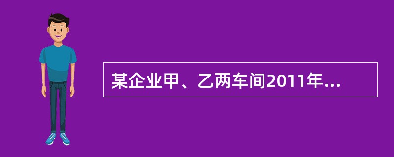 某企业甲、乙两车间2011年工人的平均工资分别为2500元和2600元，2012年两车间的平均工资水平未变，而甲车间人数增长15%，乙车间人数增长8%，则2012年甲、乙两车间工人的总平均工资比201