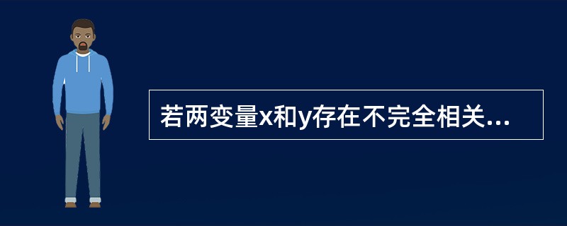 若两变量x和y存在不完全相关关系，对于自变量x的任何一个值，因变量y（　　）。