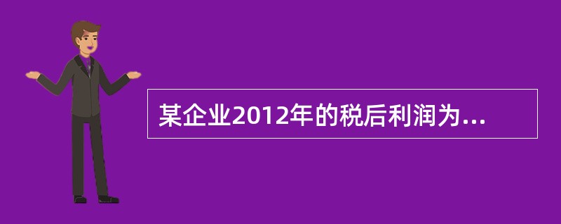 某企业2012年的税后利润为75万元，所得税税率为25%，利息支出为50万元，则该企业2012年的已获利息倍数为（　　）。