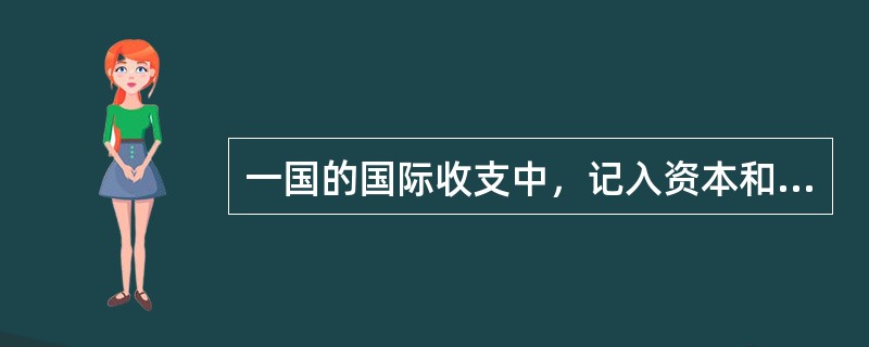 一国的国际收支中，记入资本和金融账户的是（　　）。