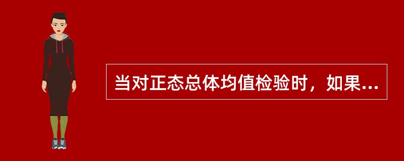 当对正态总体均值检验时，如果总体方差未知，在小样本情况下，则应该进行（　　）。