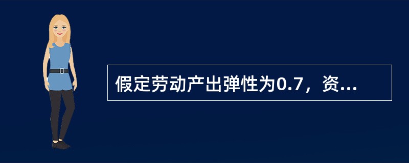 假定劳动产出弹性为0.7，资本产出弹性为0.3，劳动投入增长3%，资本投入增长5%，经济增长率为7%。如生产要素效率提高4%，则经济增长率为（　　）。