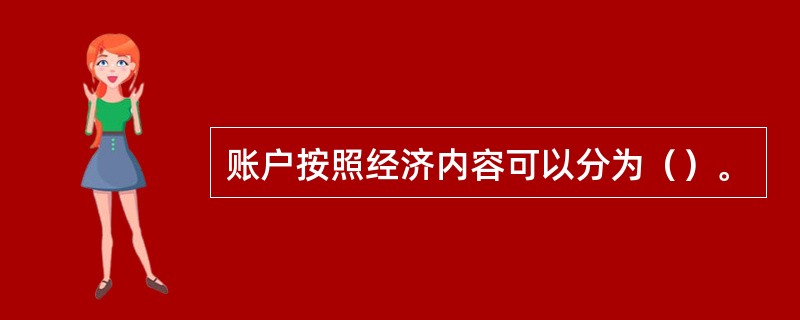 账户按照经济内容可以分为（）。