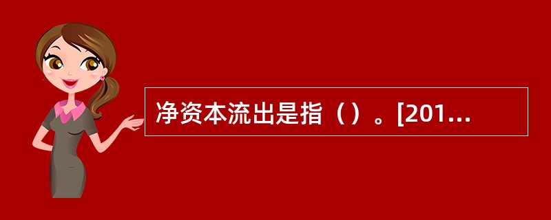 净资本流出是指（）。[2014年真题]