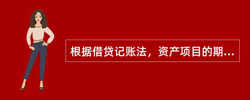 根据借贷记账法，资产项目的期初余额记入账户的（）。