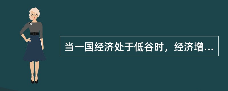 当一国经济处于低谷时，经济增长为负增长，以此为特征的经济周期通常被称为（）。