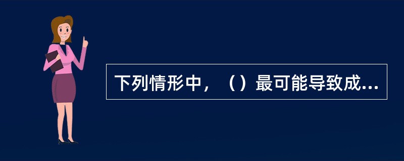 下列情形中，（）最可能导致成本推动的通货膨胀。