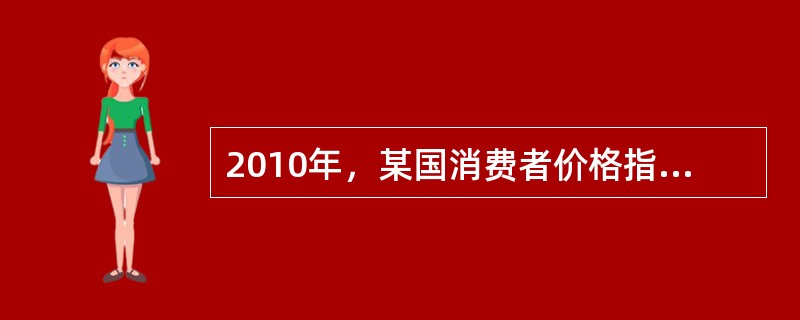 2010年，某国消费者价格指数为103.3（2009年为100）。如果以消费者价格指数度量通货膨胀，则2010年该国的通货膨胀属于（　　）。