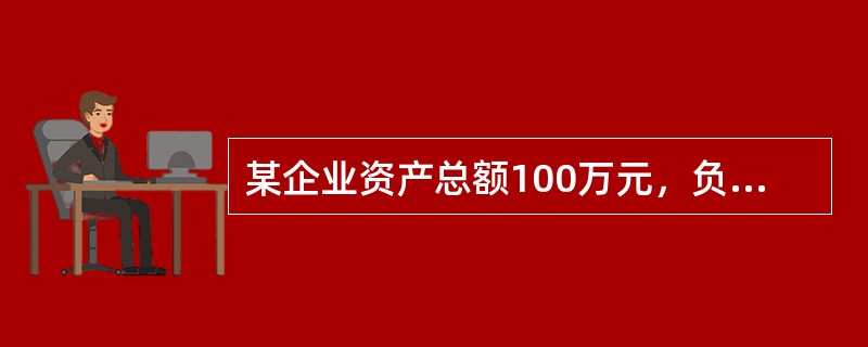 某企业资产总额100万元，负债总额20万元，本期销售收入3万元，费用0.5万元，根据会计等式“资产=负债+所有者权益+收入-费用”计算期末结账之前所有者权益为（　　）。