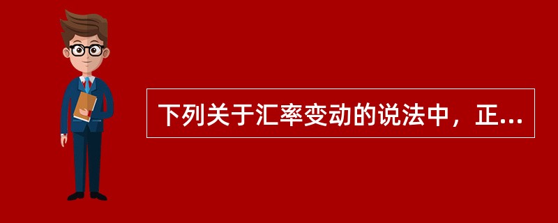 下列关于汇率变动的说法中，正确的是（　　）。