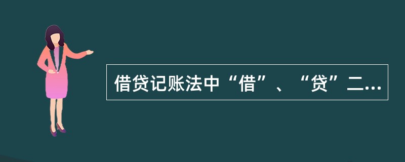 借贷记账法中“借”、“贷”二字（）。