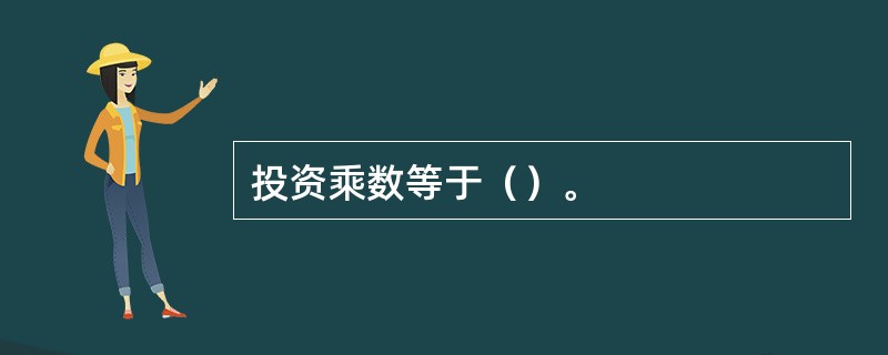 投资乘数等于（）。