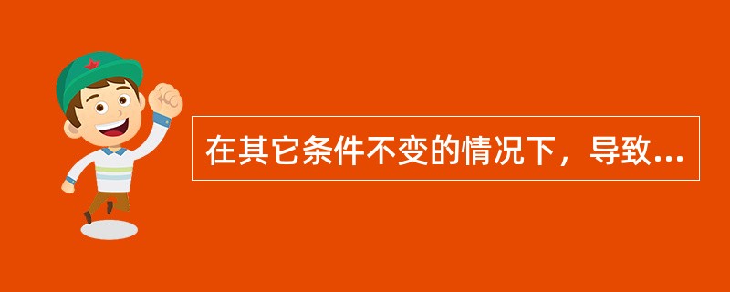 在其它条件不变的情况下，导致总需求曲线向右移动的因素有（　　）。