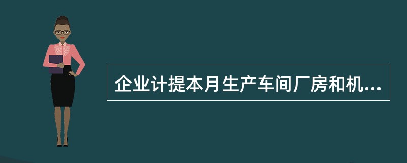 企业计提本月生产车间厂房和机器设备等固定资产折旧3000元，计入（）。