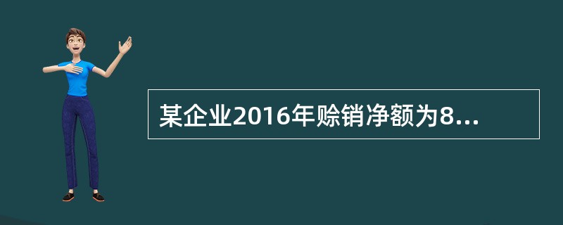 某企业2016年赊销净额为870000元，年初应收账款余额为230000元，年末应收账款余额为490000元，假定同行业年应收账款周转率平均水平为2.5次，根据以上资料分析,（）。