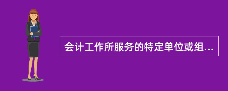 会计工作所服务的特定单位或组织称为（）。