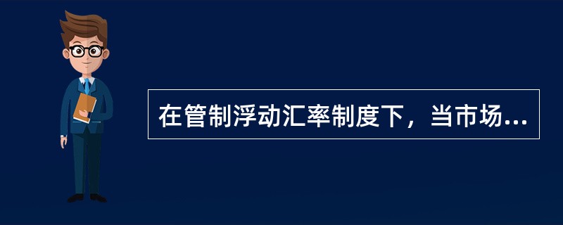 在管制浮动汇率制度下，当市场汇率高于目标汇率时，货币当局应当在外汇市场（　　）。