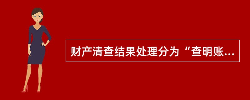 财产清查结果处理分为“查明账实不符的原因”和“清查结果的处理”两个步骤。