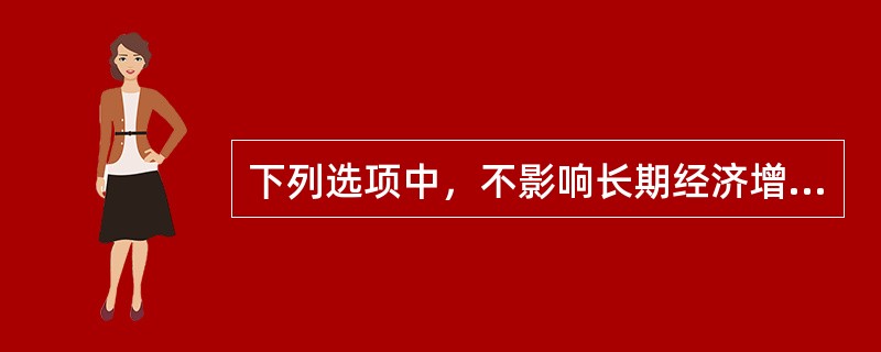 下列选项中，不影响长期经济增长率的因素是（　　）。[2005年真题]