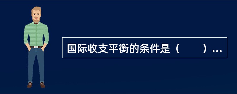 国际收支平衡的条件是（　　）。[2006年真题]