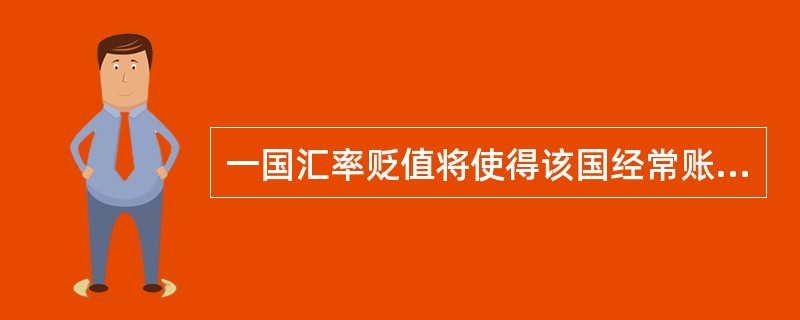 一国汇率贬值将使得该国经常账户差额（）。