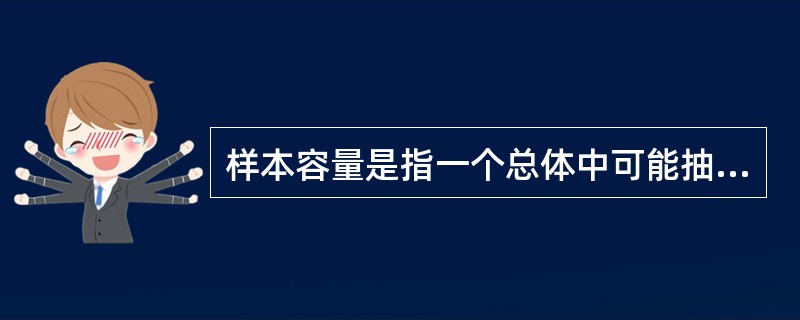 样本容量是指一个总体中可能抽取的样本个数。（　　）