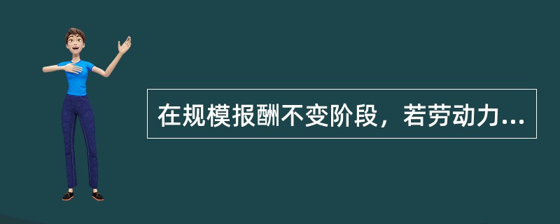 在规模报酬不变阶段，若劳动力的使用量增加10%，而资本的使用量不变，则（）。