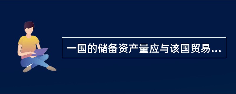 一国的储备资产量应与该国贸易进口额保持一定比例。一般而言，储备的比率应为（）。