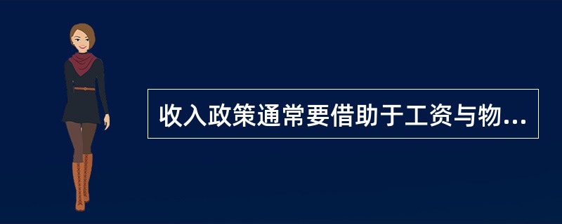 收入政策通常要借助于工资与物价管制、道义劝告和改变人们对通货膨胀的预期等方法来实现。（）