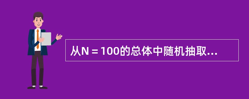 从N＝100的总体中随机抽取10%的样本进行调查，可能组成的不同样本数在（　　）。