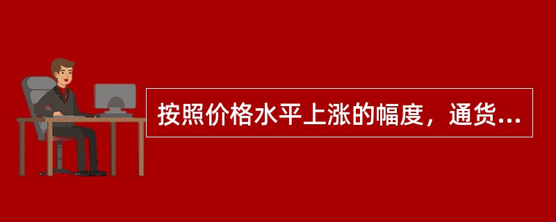 按照价格水平上涨的幅度，通货膨胀可分为温和的通货膨胀、奔腾的通货膨胀和超级通货膨胀。（）[2005年真题]