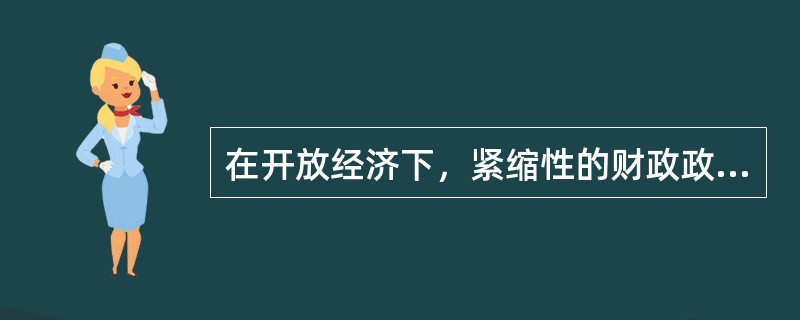 在开放经济下，紧缩性的财政政策将使得（）。[2016年真题]