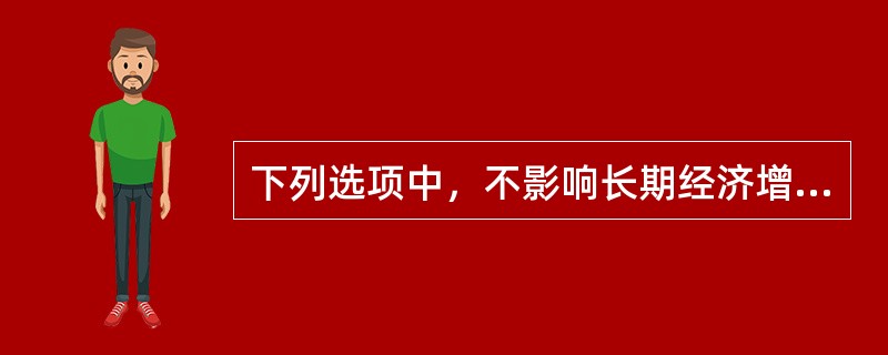 下列选项中，不影响长期经济增长率的因素是（）。[2005年真题]