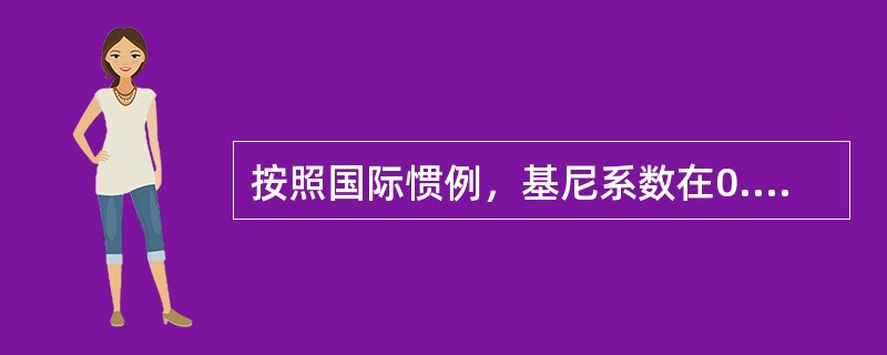 按照国际惯例，基尼系数在0.4～0.6，表示居民之间收入分配（　　）。